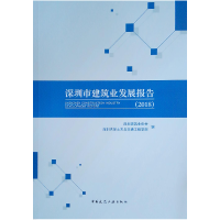 音像(2018)深圳市建筑业发展报告深圳建筑业协会主编