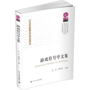 醉染图书游戏符号学文集9787569037340