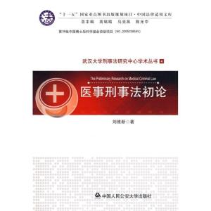 正版新书]医事刑事法初论刘维新9787811394269