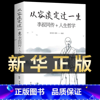 [3册]李叔同+从容淡定+人生没什么 [正版]从容淡定过一生 李叔同传人生哲学 中国哲学社科弘一法师传记佛教宗教人生哲理