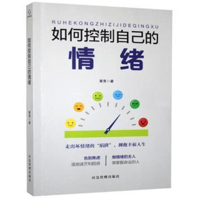 正版新书]★如何控制自己的情绪篱落9787502076108