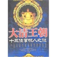 正版新书]大清王朝十三位掌权人之谜正罡9787801889591