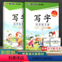 一年级(上册+下册) [正版]2024新字帖写字同步练习册一年级二年级三年级四年级五六七八九年级人教版上册下册笔顺语文生
