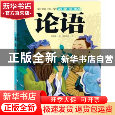 正版 论语 员晓博选编 新疆青少年出版社 9787551520195 书籍