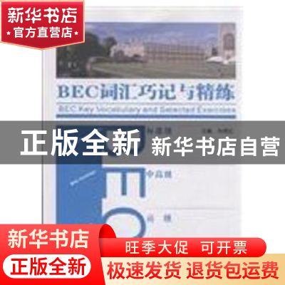 正版 BEC词汇巧记与精练 向嫣红主编 湖南师范大学出版社 9787564