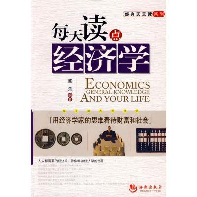 正版新书]每天读点经济学盛乐9787802136953