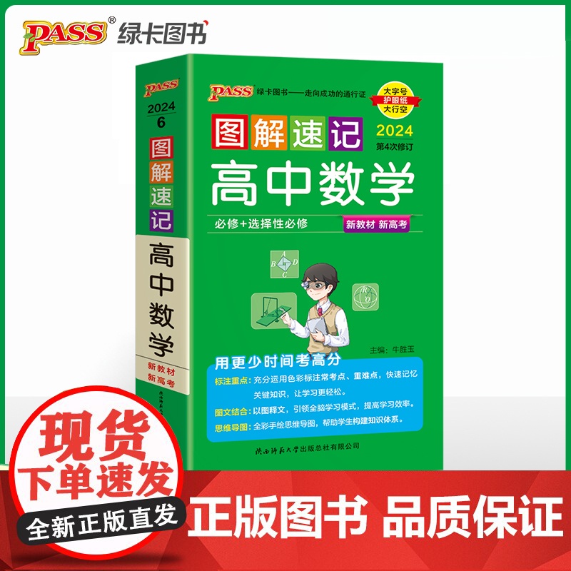 24新教材图解速记-高中数学 通用版必修+选择性必修含高考真题高一二三高考公式定律手册解题技巧辅导口袋书