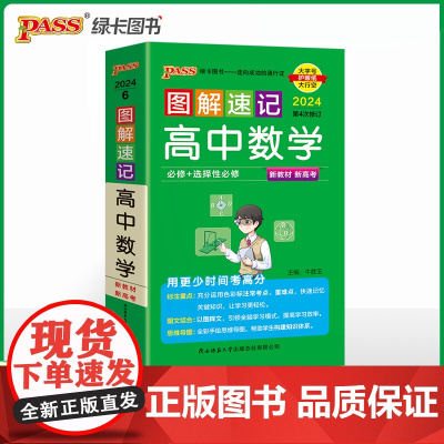 24新教材图解速记-高中数学 通用版必修+选择性必修含高考真题高一二三高考公式定律手册解题技巧辅导口袋书