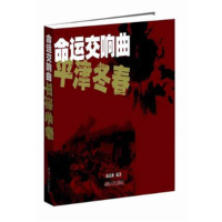 正版新书]命运交响曲——平津冬春刘晶林9787543855397