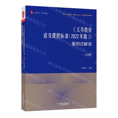 [N]义务教育语文课程标准<2022年版>案例式解读(小学)/大夏书系-9787576031744