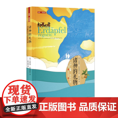 诸神的礼物:马铃薯的文化史与美味料理