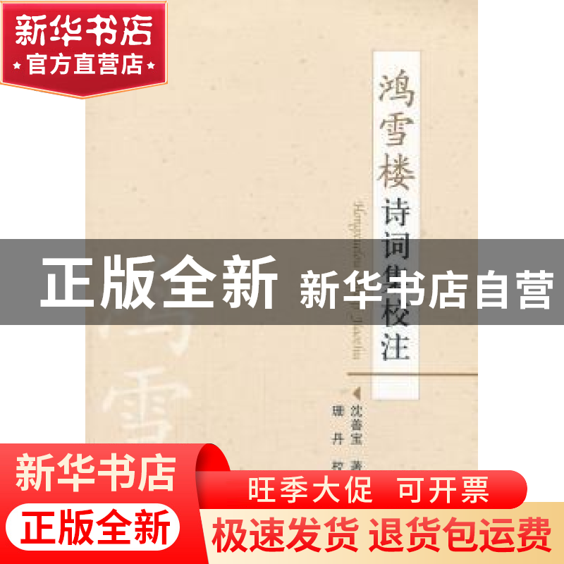 正版 鸿雪楼诗词集校注 沈善宝著 中国社会科学出版社 9787516109