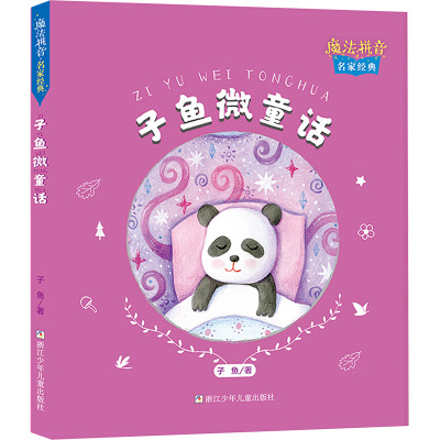 [正版]魔法拼音·名家经典:子鱼微童话 (彩绘注音版)浙江少年儿童出版社2-6岁孩子 子鱼 著