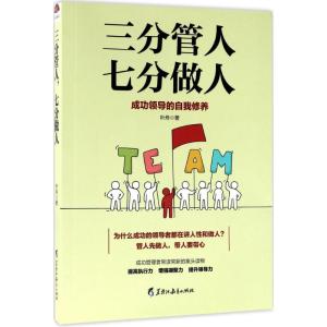 正版新书]三分管人七分做人叶舟9787531691242