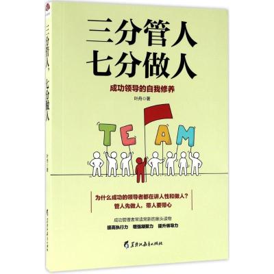 正版新书]三分管人七分做人叶舟9787531691242