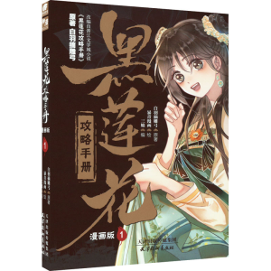 醉染图书黑莲花攻略手册 1 漫画版9787554711583