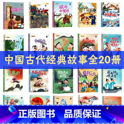 中国古代经典故事20册 [正版]中国老故事系列装绘本全41册 中国古代寓言故事神话传说民间传奇等儿童传统文化启蒙故事书精
