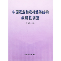 正版新书]中国农业和农村经济结构战略调整杜青林9787109081161