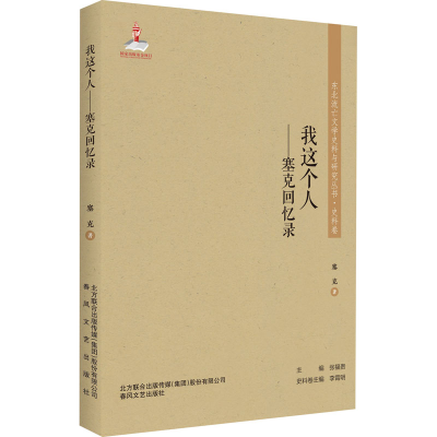 醉染图书我这个人——塞克回忆录9787531358060