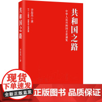 [央视网]共和国之路 详实而生动地展现了共和国70年来的沧桑巨变伟大历程 使读者重温家国记 加深对祖国的认同感自豪感 H
