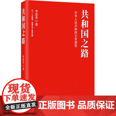 [央视网]共和国之路 详实而生动地展现了共和国70年来的沧桑巨变伟大历程 使读者重温家国记 加深对祖国的认同感自豪感 H
