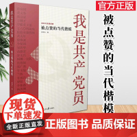 正版 我是共产党员 被点赞的当代楷模 人民日报出版社