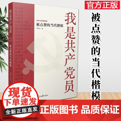 正版 我是共产党员 被点赞的当代楷模 人民日报出版社