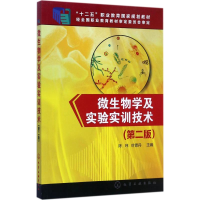 醉染图书微生物学及实验实训技术9787122295330