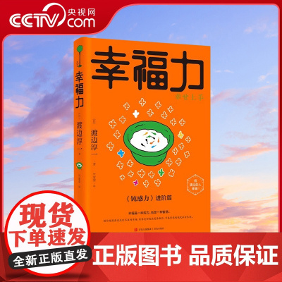 [央视网]幸福力 渡边淳一新书首发 钝感力姊妹篇QD