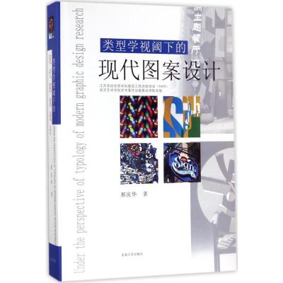 正版新书]类型学视域下的现代图案设计邢庆华9787564160289