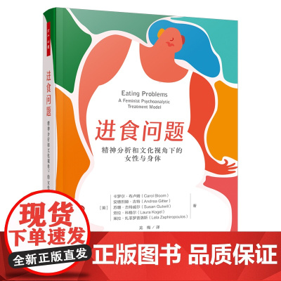 万千心理.进食问题美卡罗尔·布卢姆等著龙梅译精神疗法心理咨询与治疗9787518448548中国轻工业出版社心理科学教育