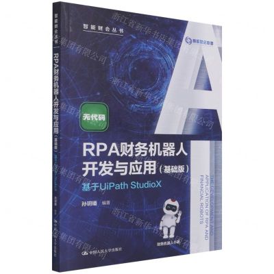 [N]RPA财务机器人开发与应用(基础版基于UiPath StudioX)/智能财会丛书-9787300299709