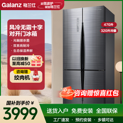 格兰仕(Galanz)电冰箱 政府补贴470L风冷无霜十字对开门冰箱 家庭超大容量分区精储BCD-470WTEH极光银