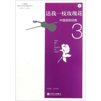 [M]中国民歌经典 3 送我一枝玫瑰花-9787103052150