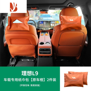 三维工匠适用于理想L9/L8/L7车载纸巾盒包汽车用品头枕绑带抽纸套器 L9-车载专用纸巾包[原车橙]2件装