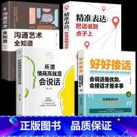 [正版]全套4册 好好接话书情商高就是会为人处世所谓就是会说话精准表达技巧书籍高情商聊天术提高口才书职场回话的技术即兴