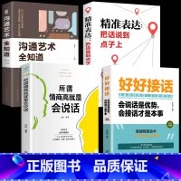 [正版]全套4册 好好接话书情商高就是会为人处世所谓就是会说话精准表达技巧书籍高情商聊天术提高口才书职场回话的技术即兴