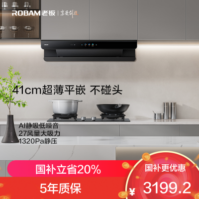 老板(Robam)[机皇E2]27风量大吸力1320Pa静压 静音油烟机家用抽油烟机 烟灶联动一级能效