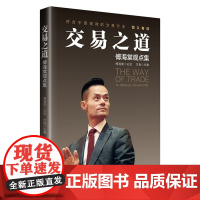 交易之道——傅海棠观点集