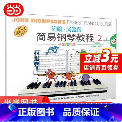 [正版] 约翰·汤普森简易钢琴教程2 小汤2 AI智能彩色版 可扫码付费选购配套视频 钢琴启蒙 书籍