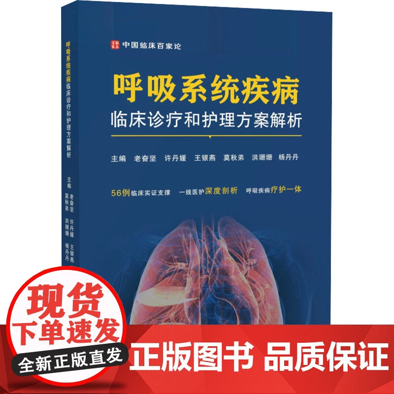 呼吸系统疾病临床诊疗和护理方案解析 老奋坚 等 生活 内科 内科学 正版图书籍世界图书出版广东有限公司