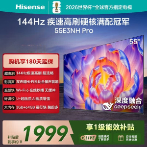海信电视 55E3NH-PRO 55英寸144Hz高刷 杜比全景声 智能Wi-Fi6 U+超画质 智能液晶平板电视