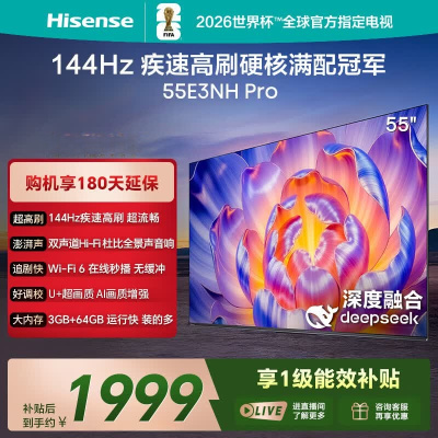 海信电视 55E3NH-PRO 55英寸144Hz高刷 杜比全景声 智能Wi-Fi6 U+超画质 智能液晶平板电视