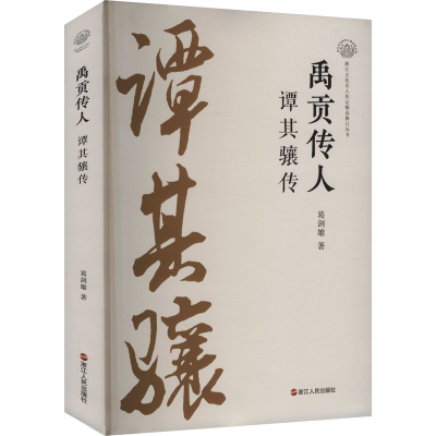正版新书]禹贡传人 谭其骧传葛剑雄 著9787213117329