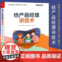 正版给产品经理讲技术 陈宇 电子工业出版社 人人都是产品经理 Web前端技术 客户端技术 开发技术 网络技术 教程教材书