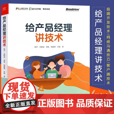 正版给产品经理讲技术 陈宇 电子工业出版社 人人都是产品经理 Web前端技术 客户端技术 开发技术 网络技术 教程教材书
