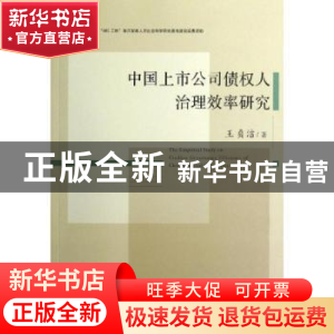 正版 中国上市公司债权人治理效率研究 王贞洁著 经济管理出版社