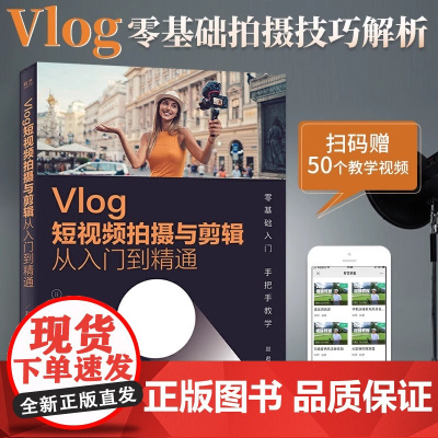 Vlog短视频拍摄与剪辑从入门到精通 赵君 电子工业出版社 正版书籍