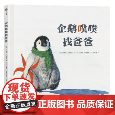 (0-6岁)企鹅噗噗找爸爸(精装) 童话故事绘本