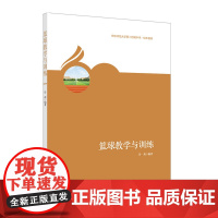 篮球教学与训练